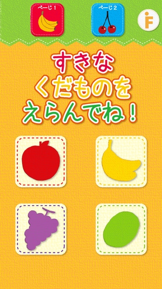 「果物のかくれんぼ-幼児・赤ちゃん・子どものための知育アプリ」のスクリーンショット 3枚目