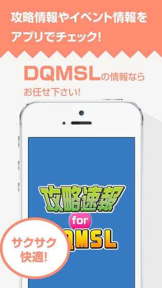 「攻略まとめニュース速報 for DQMSL(ドラゴンクエスト モンスターズ スーパーライト)」のスクリーンショット 1枚目