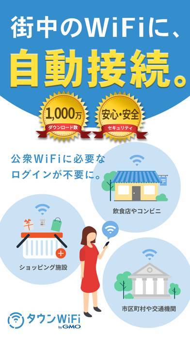 「タウンWiFi by GMO　WiFi自動接続アプリ」のスクリーンショット 1枚目