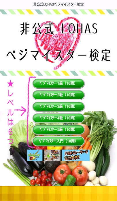 「非公式LOHASベジタブルマイスター野菜ソムリエ検定」のスクリーンショット 1枚目