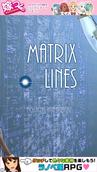 「MatrixLines」のスクリーンショット 1枚目