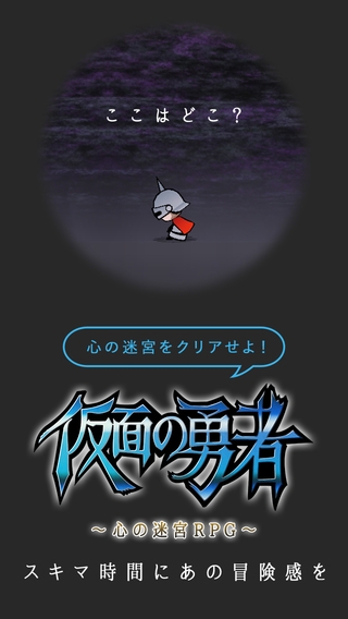 「仮面の勇者 ～心の迷宮RPG～」のスクリーンショット 1枚目