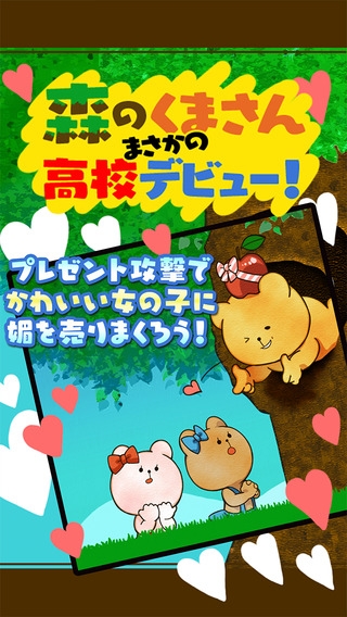 「森のクマさん、まさかの高校デビュー！スナックゲームシリーズ」のスクリーンショット 1枚目