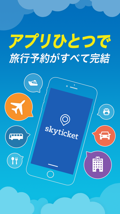 「スカイチケット 格安航空券・ホテル・レンタカーの予約アプリ」のスクリーンショット 1枚目