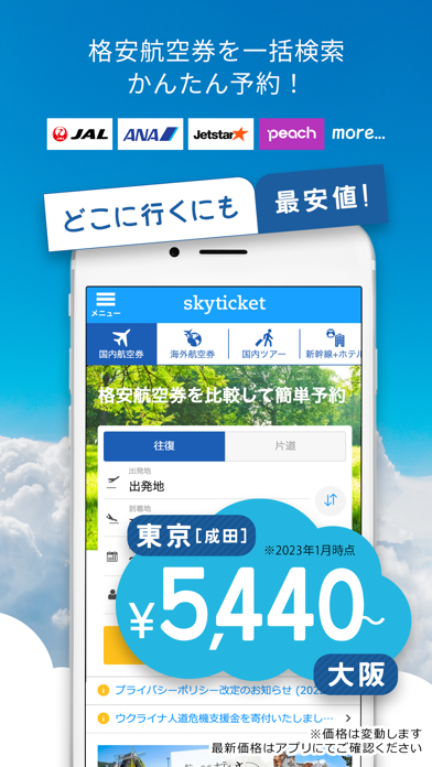 「スカイチケット 格安航空券・ホテル・レンタカーの予約アプリ」のスクリーンショット 2枚目