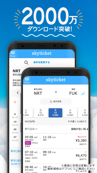 「スカイチケット 格安航空券・ホテル・レンタカーの予約アプリ」のスクリーンショット 3枚目