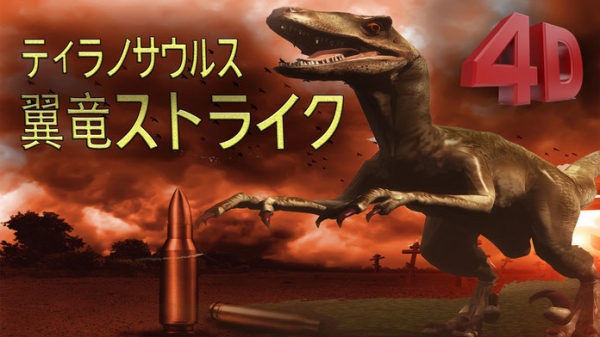 「ティラノサウルスに対する翼竜ストライク - 東京の街中で出血虐殺」のスクリーンショット 1枚目