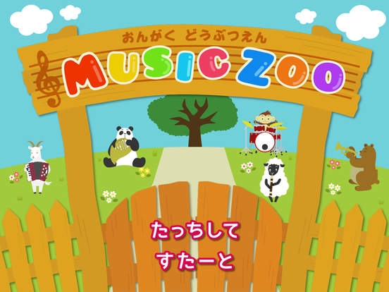 「Music Zoo」のスクリーンショット 1枚目