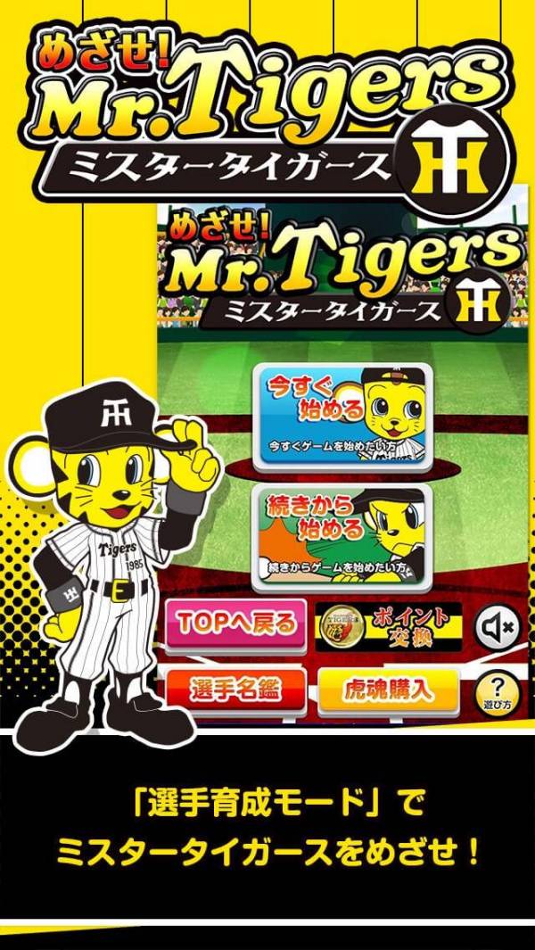 「めざせ！ミスタータイガース 〜阪神タイガース承認アプリ〜」のスクリーンショット 2枚目