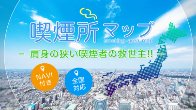 「喫煙所　情報共有MAPくん」のスクリーンショット 1枚目