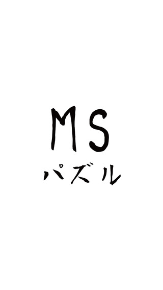 「MSパズル -マインスイーパーでパズル！！」のスクリーンショット 1枚目