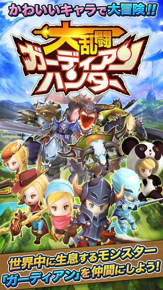 「大乱闘RPG ガーディアンハンター フル3D 本格爽快アクションRPG 　」のスクリーンショット 1枚目