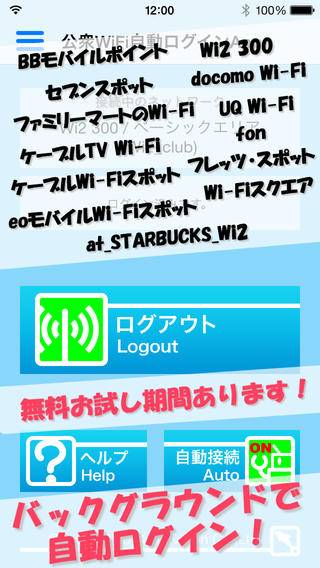 「公衆WiFi自動ログインApp」のスクリーンショット 1枚目