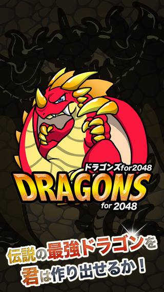 「ドラゴンパズル for 2048 -無料で遊べるハマるぱずるゲーム日本語版-」のスクリーンショット 1枚目