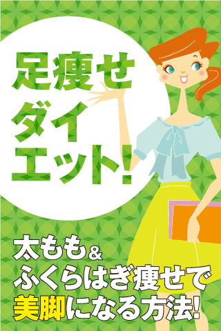 「足痩せダイエット！太もも＆ふくらはぎ痩せで美脚になる方法！」のスクリーンショット 1枚目