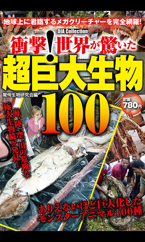 「【閲覧注意】実在する超巨大生物100以上！都市伝説なし！」のスクリーンショット 1枚目