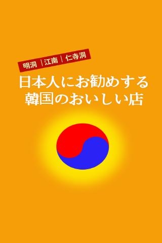 「日本人におススメする韓国の観光グルメ」のスクリーンショット 1枚目