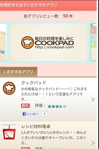 「料理好きな女子におすすめアプリ」のスクリーンショット 1枚目