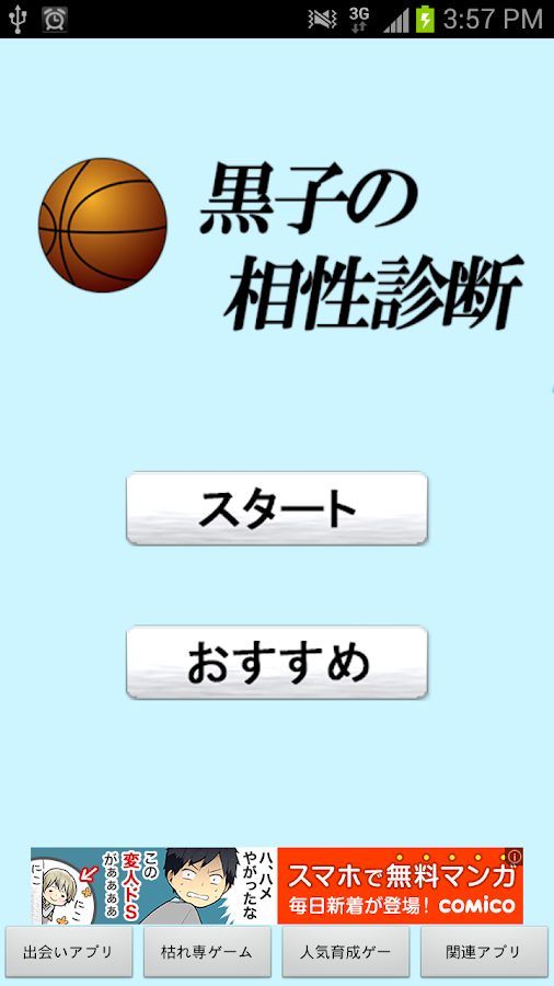 「【無料】黒子のバスケ相性診断」のスクリーンショット 1枚目