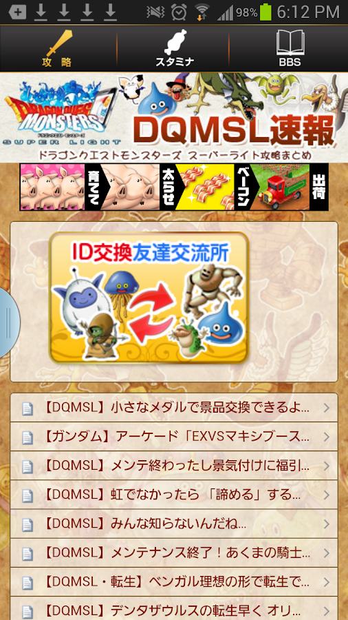 「DQMSL攻略」のスクリーンショット 1枚目