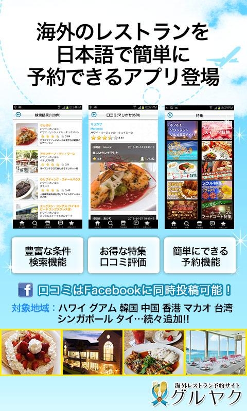 「海外レストラン予約・グルヤク～ハワイ・グアムetc」のスクリーンショット 1枚目