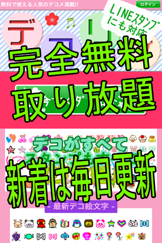 「無料デコメ・スタンプ取り放題●700万通りの人気キャラ絵文字」のスクリーンショット 1枚目