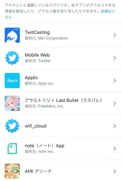 X/Twitterアプリ連携解除方法