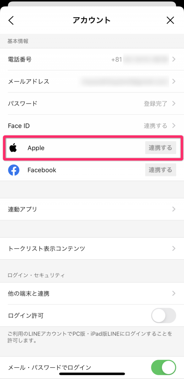 LINE・Apple ID連携