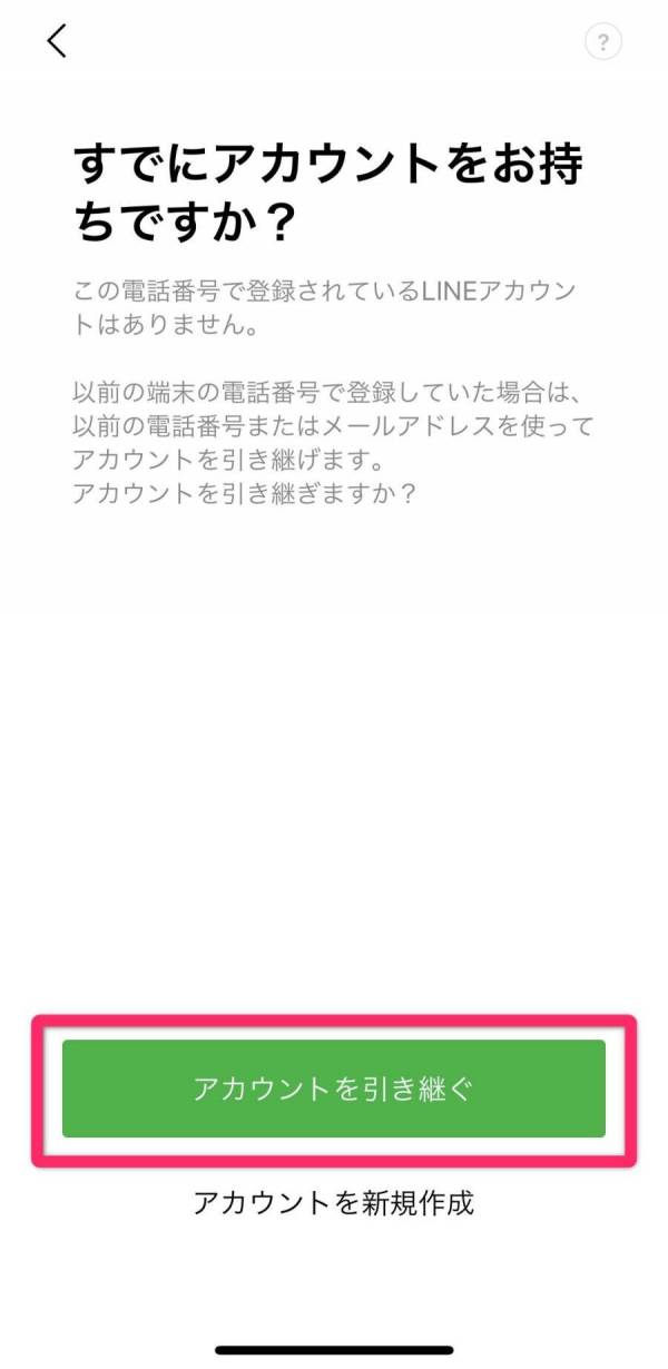 LINE・引き継ぎ方法