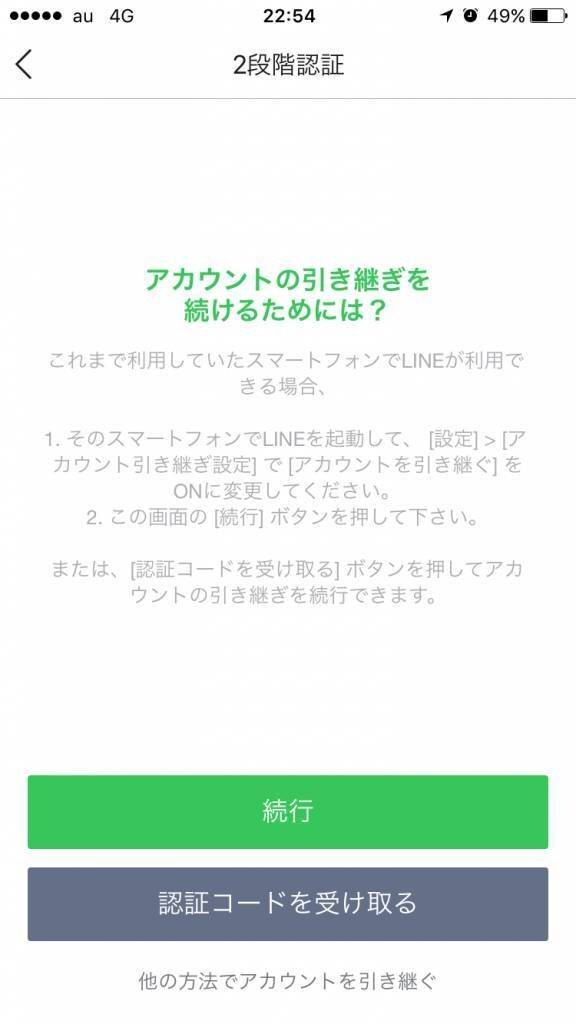 LINE・引き継ぎ方法