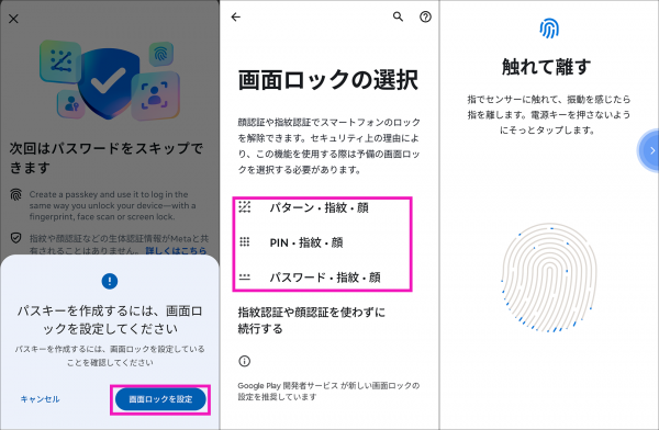 画面ロック・指紋等の登録画面