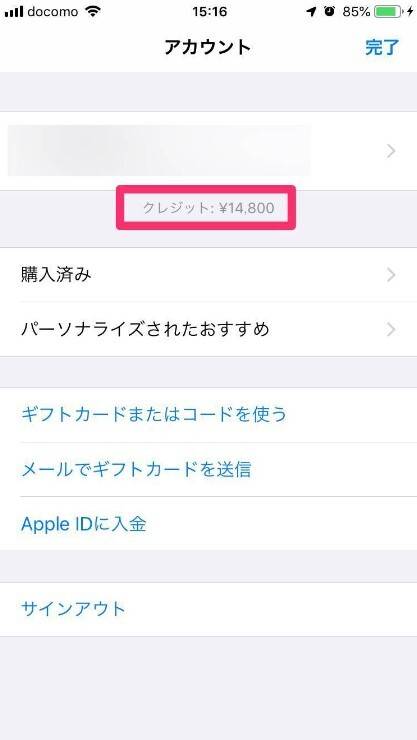 Apple ID残高の確認方法