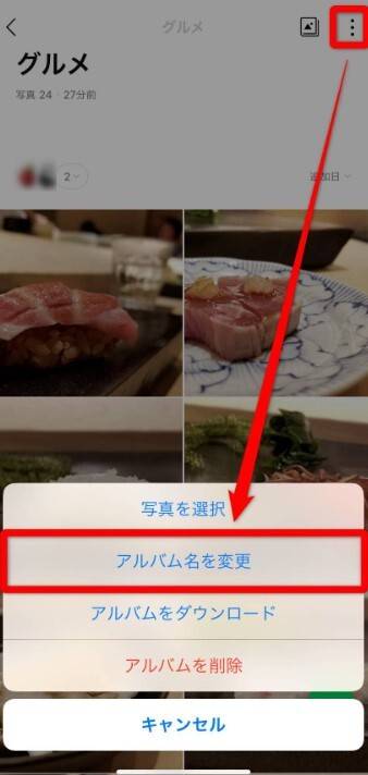 LINEアルバム名変更