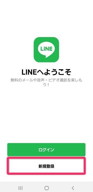 LINEガラケー・固定電話番号での登録方法