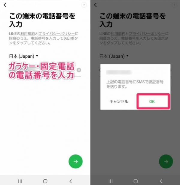 LINEガラケー・固定電話番号での登録方法