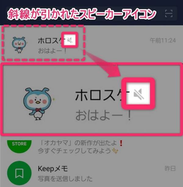 LINEトークのスピーカーアイコン確認