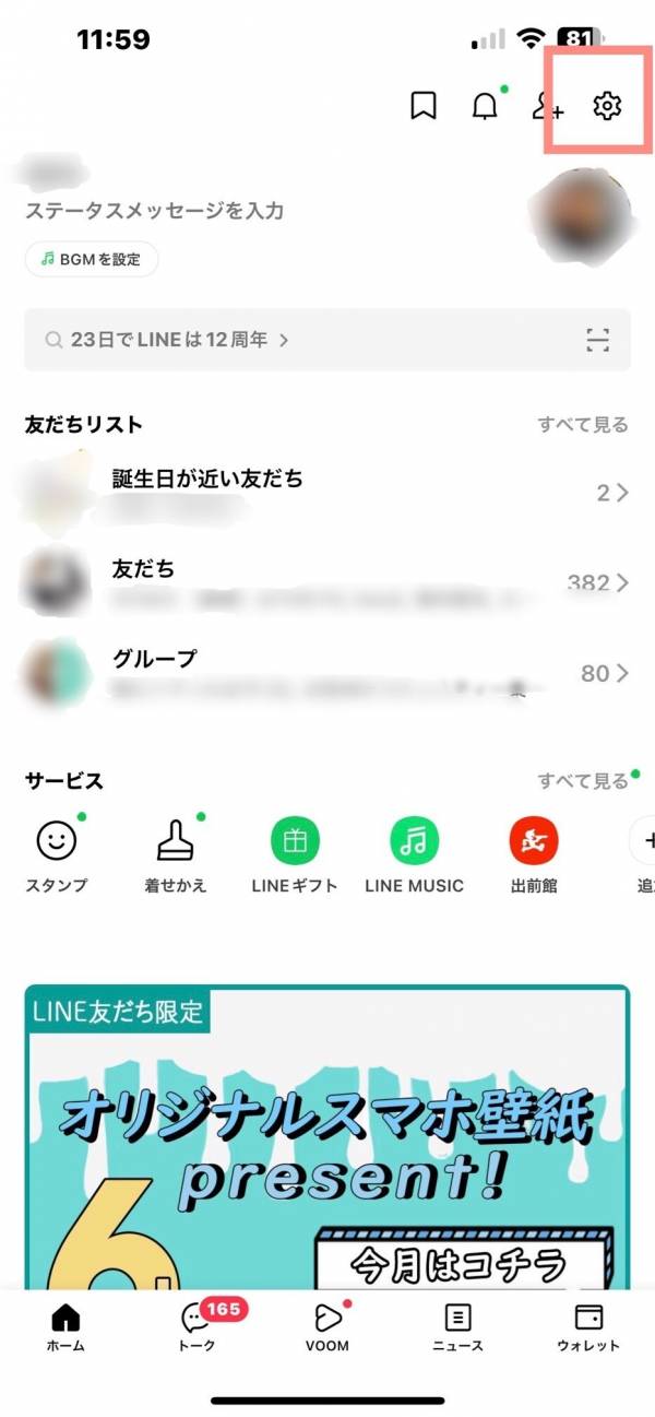 LINEの着信音設定