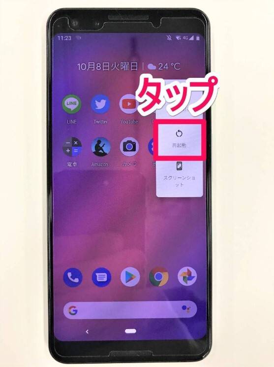 Androidスマホの通常再起動