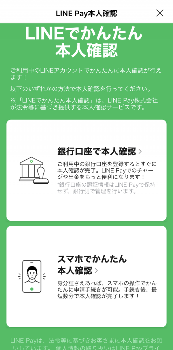 LINE Pay・本人確認