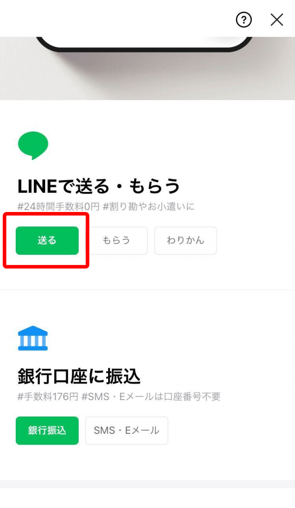 LINE Pay・送金