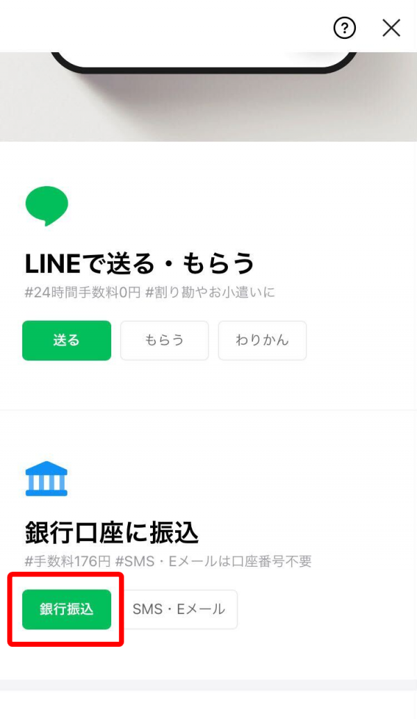 LINE Pay・送金