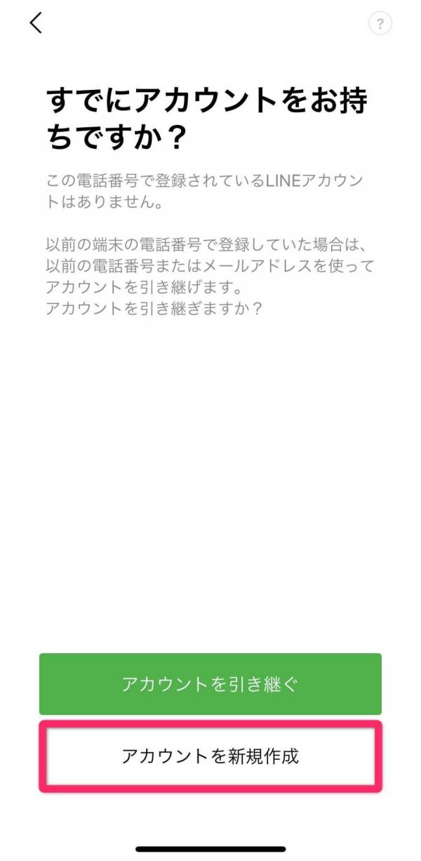 LINE・新規登録