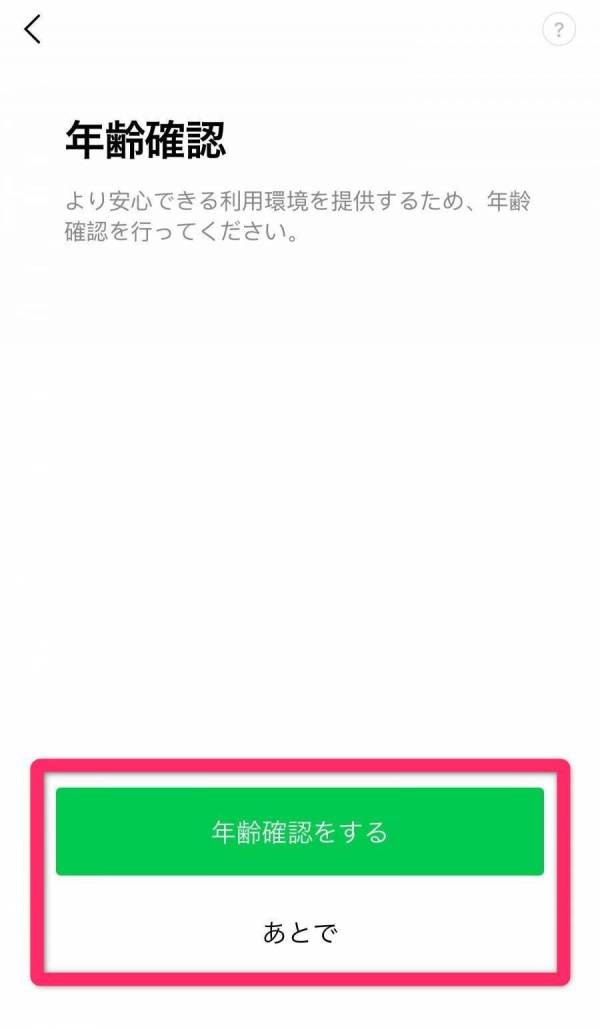 LINE・新規登録