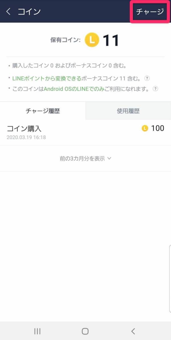 LINEコインのチャージ方法