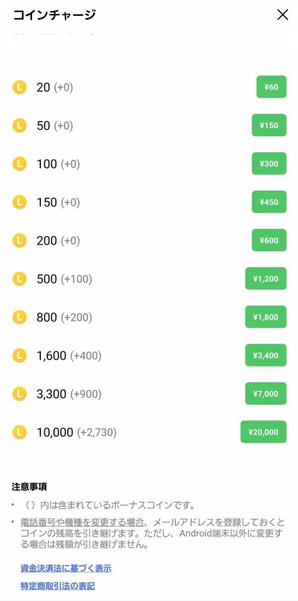 LINEコインのチャージ方法