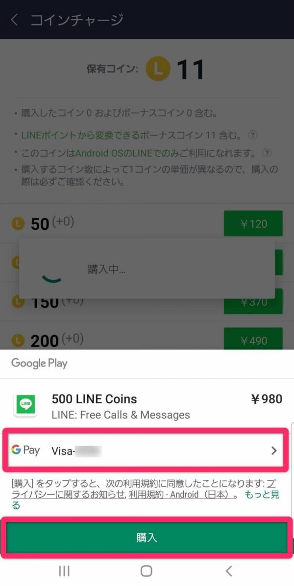 LINEコインのチャージ方法