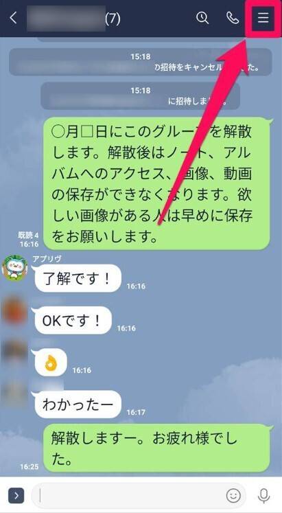 LINEグループで自分以外を退会させる方法