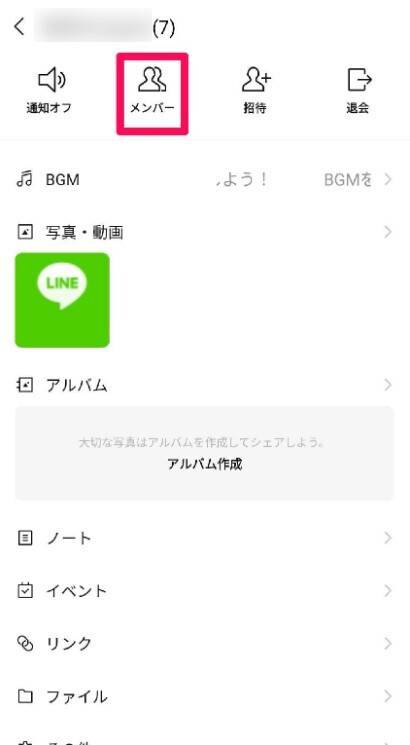 LINEグループで自分以外を退会させる方法