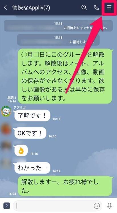 LINEグループで自分以外を退会させる方法