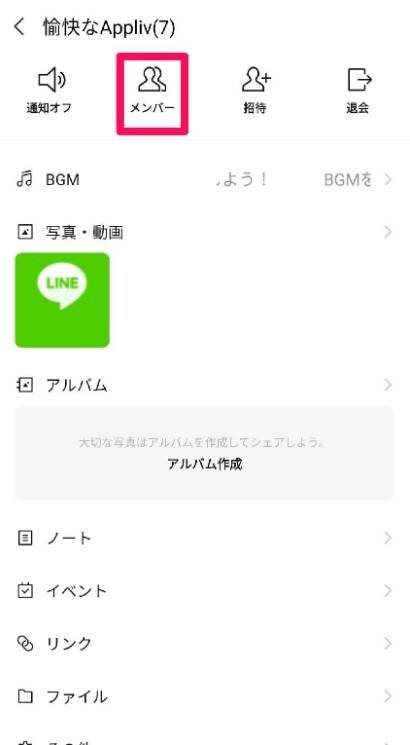 LINEグループで自分以外を退会させる方法